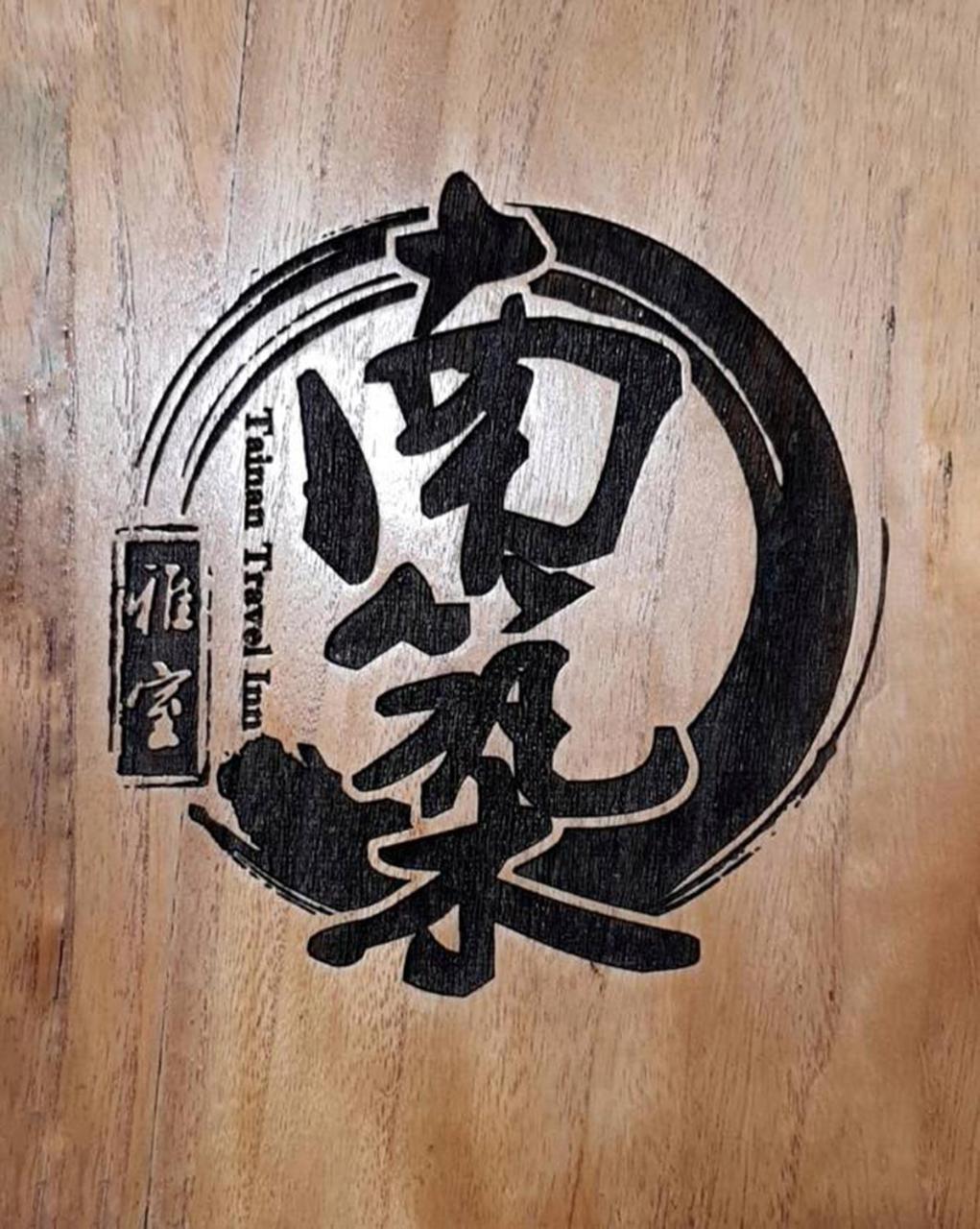 Tainan Travel Inn - Chenggong Univ. Εξωτερικό φωτογραφία